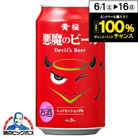 【地ビール】黄桜 悪魔のビール レッドセッションIPA 350ml×1ケース/24本《024》『BSH』【クラフトビール】
