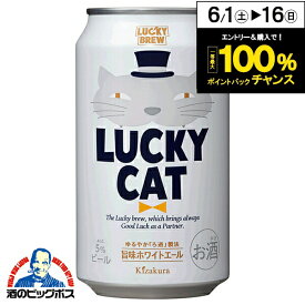 【本州のみ 送料無料】【地ビール】ラッキービール 黄桜 LUCKY CAT ラッキーキャット 350ml×1ケース/24本《024》『BSH』【クラフトビール】