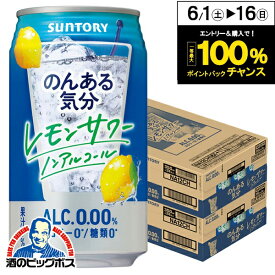 ノンアルコール チューハイ 送料無料 サントリー のんある気分 レモンサワーテイスト 350ml×2ケース/48本《048》『FSH』 ノンアル気分