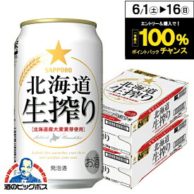 【他商品と同時購入不可】【ビール類 発泡酒】【本州のみ 送料無料】サッポロ 北海道生搾り 350ml×2ケース/48本《048》『YML』