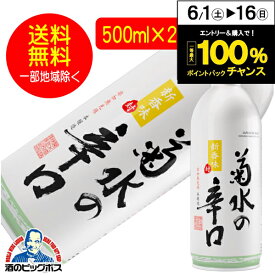送料無料 菊水の辛口 本醸造 500ml×24本 アルミ缶 日本酒 新潟県