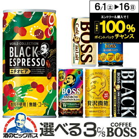 コーヒー 3ケース 送料無料 選べる サントリー ボスコーヒー BOSS 185g×よりどり3ケース/90本 缶 『ESH』【ボス】【boss】【かんこーひー】詰め合わせ ブラック 微糖 無糖 【缶コーヒー ケース】