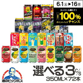 【本州のみ 送料無料】【チューハイ 酎ハイ サワー 】選べる 合同 缶チューハイ 350ml×3ケース/72本 godo 直球勝負 ニッポンプレミアム