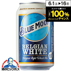 輸入 缶【ビール】【本州のみ 送料無料】BLUE MOON ブルームーン 缶 330ml×2ケース/48本《048》『FSH』