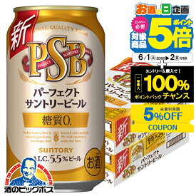 【6/1から★エントリーP5倍&5%クーポン】【500円クーポン対象】【他商品と同時購入不可】【ビール】【本州のみ 送料無料】サントリー パーフェクト ビール 糖質ゼロ 0 PSB 350ml×2ケース/48本《048》『YML』【サントリー ビール psb】【糖質ゼロ ビール】