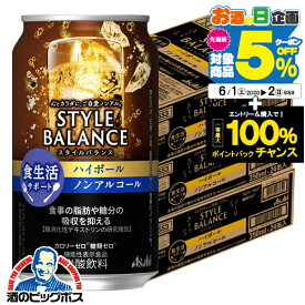 ノンアルコール チューハイ 送料無料 アサヒ スタイルバランス 食生活サポート ハイボール 350ml×3ケース/72本《072》『FSH』