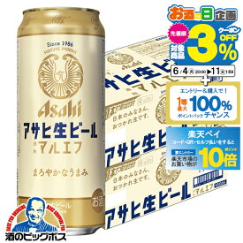 【スーパーSALE期間★P10倍(条件有)】【ビール】【本州のみ 送料無料】アサヒ 生ビール マルエフ 500ml×2ケース/48本《048》『CSH』