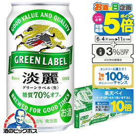 【スーパーSALE期間★P10倍(条件有)】【他商品と同時購入不可】【ビール類 発泡酒】【本州のみ 送料無料】キリン 淡麗 グリーンラベル 350ml×1ケース/24本《024》『YML』