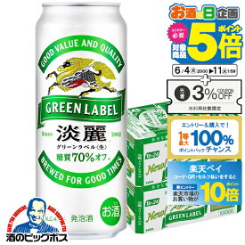 【スーパーSALE期間★P10倍(条件有)】【本州のみ 送料無料】キリン 淡麗グリーンラベル 生 500ml×2ケース/48本《048》 淡麗 グリーンラベル グリーン国産 端麗 麒麟ビール【家飲み】 『CSH』