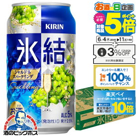 【スーパーSALE期間★P10倍(条件有)】【チューハイ 24】【チューハイ】【酎ハイ】【チュウハイ】【詰め合わせ セット】キリン 氷結 シャルドネスパークリング 350ml×1ケース/24本《024》【家飲み】 『BSH』