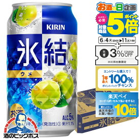 【スーパーSALE期間★P10倍(条件有)】【氷結】【チューハイ】【酎ハイ】【チュウハイ】キリン 氷結 ウメ 350ml×1ケース/24本《024》『BSH』