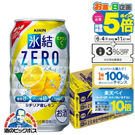 【スーパーSALE期間★P10倍(条件有)】氷結ゼロ 【チューハイ】【酎ハイ】【チュウハイ】【本州のみ 送料無料】キリン 氷結 ZERO レモン 350ml缶×2ケース/48本《048》『ASH』