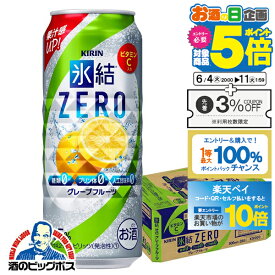 【スーパーSALE期間★P10倍(条件有)】氷結ゼロ 【チューハイ 24】【チューハイ 500】【チューハイ】【酎ハイ】【チュウハイ】キリン 氷結 ZERO グレープフルーツ 500ml×1ケース/24本《024》【家飲み】 『BSH』