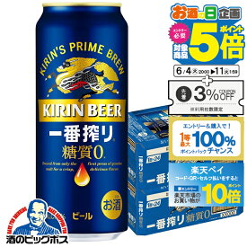 【スーパーSALE期間★P10倍(条件有)】【ビール】【beer】【本州のみ 送料無料】キリン 一番搾り 糖質ゼロ 500ml×2ケース/48本《048》『CSH』