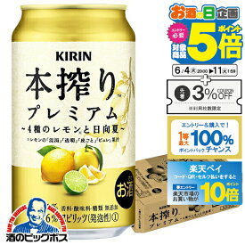 チューハイ サワー 【他商品と同時購入不可】【本州のみ 送料無料】キリン 本搾り プレミアム 4種のレモンと日向夏 缶 350ml×1ケース/24本《024》『YML』 酎ハイ チュウハイ