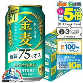 【スーパーSALE期間★P10倍(条件有)】【他商品と同時購入不可】【第3のビール 新ジャンル】【本州のみ 送料無料】サントリー 金麦 糖質75%off オフ 350ml×2ケース/48本《048》『YML』【金麦糖質75オフ】