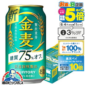 【スーパーSALE期間★P10倍(条件有)】【他商品と同時購入不可】【第3のビール 新ジャンル】【本州のみ 送料無料】サントリー 金麦 糖質75%off オフ 350ml×1ケース/24本《024》『YML』 【金麦糖質75オフ】