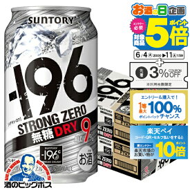 【スーパーSALE期間★P10倍(条件有)】【他商品と同時購入不可】【本州のみ 送料無料】サントリー －196℃ ストロングゼロ ドライ 無糖 DRY 缶 9% 350ml×2ケース/48本《048》『YML』 196度 チューハイ 缶 酎ハイ チュウハイ サワー【ストカン】 ストロング