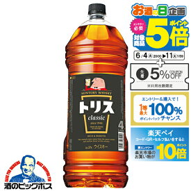 【スーパーSALE期間★P10倍(条件有)】【本州のみ送料無料】サントリー ウイスキー トリス クラシック 4000ml×1本 4L ペットボトル