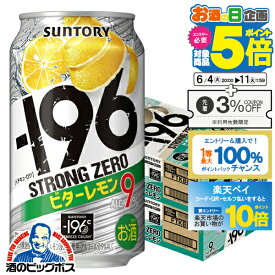 【スーパーSALE期間★P10倍(条件有)】【他商品と同時購入不可】【本州のみ 送料無料】サントリー －196℃ ストロングゼロ ビターレモン 350ml×2ケース/48本《048》『YML』チューハイ 缶 酎ハイ チュウハイ サワー レモンサワー ストロング