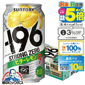 【他商品と同時購入不可】【本州のみ 送料無料】サントリー －196℃ ストロングゼロ ビターレモン 缶 9% 350ml×1ケース/24本《024》『YML』チューハイ 缶 酎ハイ チュウハイ サワー レモンサワー【スト缶】