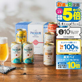 【スーパーSALE期間★P10倍(条件有)】【先着300円クーポン】父の日 ビール 飲み比べ プレゼント ギフト セット 高級【本州のみ 送料無料】サントリー BMG3BS プレミアムモルツ 8種 詰め合わせ プレモル『GFT』出産内祝 内祝い 誕生日 お中元 御中元 ギフトセット