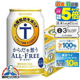 【スーパーSALE期間★P10倍(条件有)】【他商品と同時購入不可】【ノンアルコール ビール】【送料無料】サントリー からだを想う 内臓脂肪を減らす オールフリー 350ml×2ケース/48本《048》『YML』 オールフリー 内臓脂肪