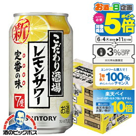 【スーパーSALE期間★P10倍(条件有)】【本州のみ 送料無料】サントリー こだわり酒場のレモンサワー 2ケース/350ml缶×48本《048》【チューハイ】【酎ハイ】【チュウハイ】【缶チューハイ】【家飲み】 『CSH』