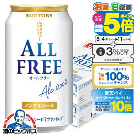 【スーパーSALE期間★P10倍(条件有)】【他商品と同時購入不可】【ノンアルコール ビール】【送料無料】サントリー オールフリー 350ml×2ケース/48本《048》『YML』