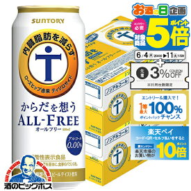 【スーパーSALE期間★P10倍(条件有)】【ノンアルコール ビール】【送料無料】サントリー からだを想う オールフリー 500ml×2ケース/48本《048》『CSH』