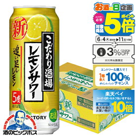 【スーパーSALE期間★P10倍(条件有)】【チューハイ】【酎ハイ】【チュウハイ】サントリー こだわり酒場のレモンサワー 追い足しレモン 1ケース/500ml缶×24本(024) 『ASH』