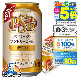 【500円クーポン対象】【他商品と同時購入不可】【ビール】【本州のみ 送料無料】サントリー パーフェクト ビール 糖質ゼロ 0 PSB 350ml×1ケース/24本《024》『YML』【サントリー ビール psb】【糖質ゼロ ビール】