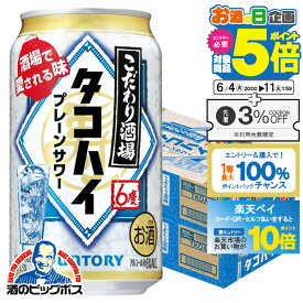 【他商品と同時購入不可】【本州のみ 送料無料】サントリー こだわり酒場のタコハイ 缶 6% 350ml×2ケース/48本《048》『YML』 タコハイ 缶 チューハイ 缶 酎ハイ チュウハイ