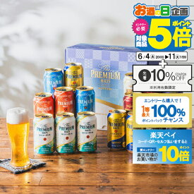 【スーパーSALE期間★P10倍(条件有)】【先着300円クーポン】父の日 ビール 飲み比べ プレゼント ギフト セット 高級【本州のみ 送料無料】サントリー BMG5BS プレミアムモルツ8種 詰め合わせ『GFT』誕生日 お中元 御中元 ギフトセット