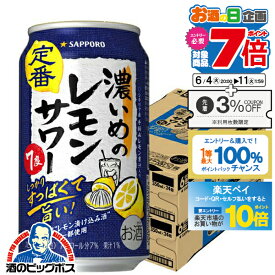 【他商品と同時購入不可】【本州のみ 送料無料】サッポロ 濃いめのレモンサワー 7% 缶 350ml×2ケース/48本《048》『YML』