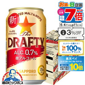 【スーパーSALE期間★P10倍(条件有)】【他商品と同時購入不可】【送料無料】【ビールテイスト】【微アルコール】サッポロ ザ・ドラフティ 350ml×2ケース/48本《048》『YML』The DRAFTY