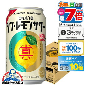 【スーパーSALE期間★P10倍(条件有)】チューハイ レモンサワー 缶 酎ハイ サワー 【本州のみ 送料無料】サッポロ ニッポンのシン・レモンサワー 350ml×1ケース/24本《024》『ASH』【シンレモンサワー】【サッポロ レモンサワー】【新レモンサワー】