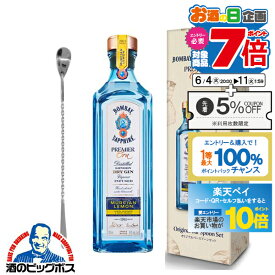 マドラー付き ジン 【本州のみ 送料無料】ボンベイ サファイア プレミアクリュ 700ml×1本