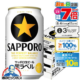 【スーパーSALE期間★P10倍(条件有)】【他商品と同時購入不可】【ビール】【本州のみ 送料無料】サッポロ 黒ラベル 350ml×2ケース/48本《048》『YML』