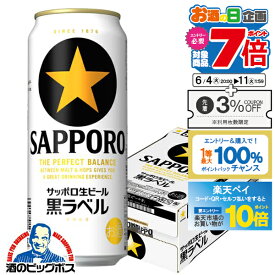 【スーパーSALE期間★P10倍(条件有)】【他商品と同時購入不可】【ビール】【本州のみ 送料無料】サッポロ 黒ラベル 500ml×1ケース/24本《024》『YML』