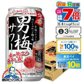 【スーパーSALE期間★P10倍(条件有)】【チューハイ】【酎ハイ】【チュウハイ】【本州のみ 送料無料】サッポロ 男梅サワー 350ml×1ケース/24本《024》『ASH』