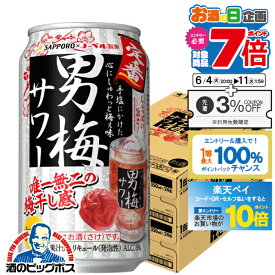 【スーパーSALE期間★P10倍(条件有)】【他商品と同時購入不可】【チューハイ】【酎ハイ】【チュウハイ】【本州のみ 送料無料】サッポロ 男梅サワー 350ml×2ケース/48本《048》『YML』