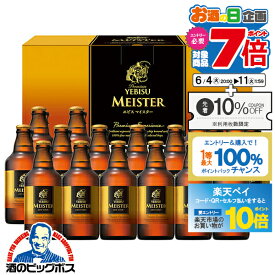 【スーパーSALE期間★P10倍(条件有)】【300円クーポン対象】父の日 ビール プレゼント ギフト セット 高級【本州のみ 送料無料】サッポロ YMB5D エビスマイスター 瓶 ヱビス 恵比寿 詰め合わせ『GFT』 出産内祝 内祝い 誕生日 お中元 御中元 ギフトセット