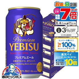 【スーパーSALE期間★P10倍(条件有)】【3ケース】ビール 【本州のみ 送料無料】サッポロ エビス プレミアムエール 3ケース/350ml缶×72本《072》【家飲み】 『CSH』 恵比寿 ヱビス