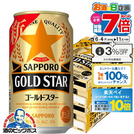 【スーパーSALE期間★P10倍(条件有)】【他商品と同時購入不可】【本州のみ 送料無料】サッポロ GOLD STAR ゴールドスター 350ml×2ケース/48本《048》『YML』 新ジャンル 第3のビール