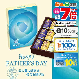 【スーパーSALE期間★P10倍(条件有)】父の日 【ビール】飲み比べ ギフト セット プレゼント 【本州のみ 送料無料】サッポロ エビス YCF3DECF ヱビス 恵比寿 4種 父の日限定パッケージ『GFT』