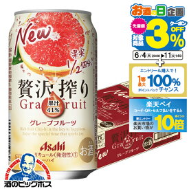 【スーパーSALE期間★P10倍(条件有)】【チューハイ】【酎ハイ】【チュウハイ】【本州のみ 送料無料】アサヒ 贅沢搾り グレープフルーツ 350ml×1ケース/24本《024》『ASH』