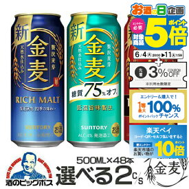 【スーパーSALE期間★P10倍(条件有)】【ビール類】【第3のビール】選べる サントリー 金麦 【本州のみ 送料無料】2ケース/500缶×48本『CSH』 【新ジャンル】金麦ラガー 金麦 糖質75%オフ 金麦 糖質75 オフ