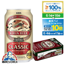 【スーパーSALE期間★P10倍(条件有)】【他商品と同時購入不可】【ビール】【本州のみ 送料無料】キリン クラシックラガー 350ml×1ケース/24本《024》『YML』