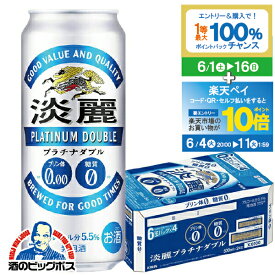 【スーパーSALE期間★P10倍(条件有)】【他商品と同時購入不可】【ビール類 発泡酒】【本州のみ 送料無料】キリン 淡麗プラチナダブル 500ml×1ケース/24本《024》『YML』